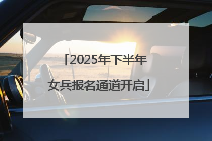 2025年下半年女兵报名通道开启